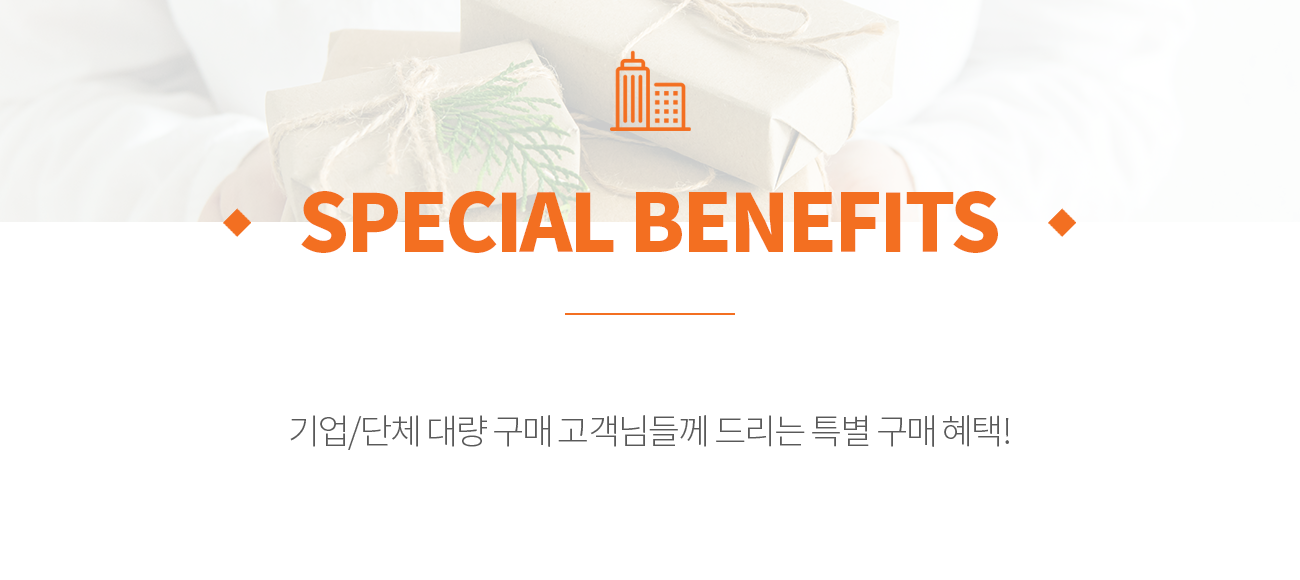 Special Benefits 기업/단체 대량 구매 고객님들께 드리는 특별 구매 혜택!
